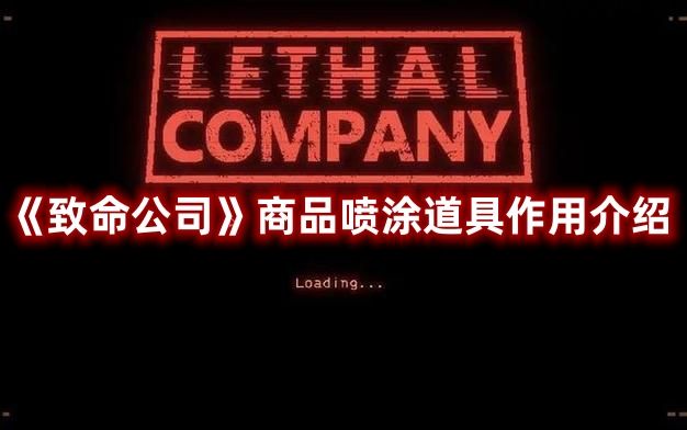 致命公司商品喷涂道具有什么用-致命公司商品喷涂道具作用介绍  第1张