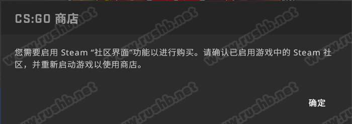 CSGO购买付款提示“需要启用Steam社区界面”解决方法  第1张