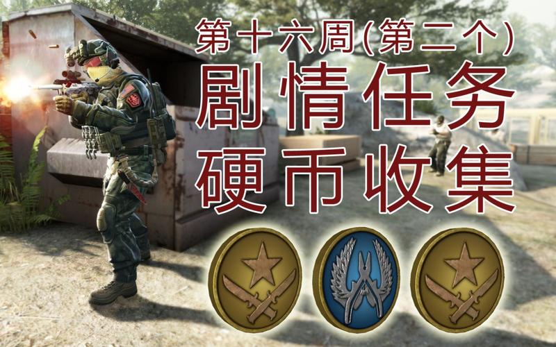 CSGO第十六周（第二个）剧情合作任务硬币收集视频  第1张