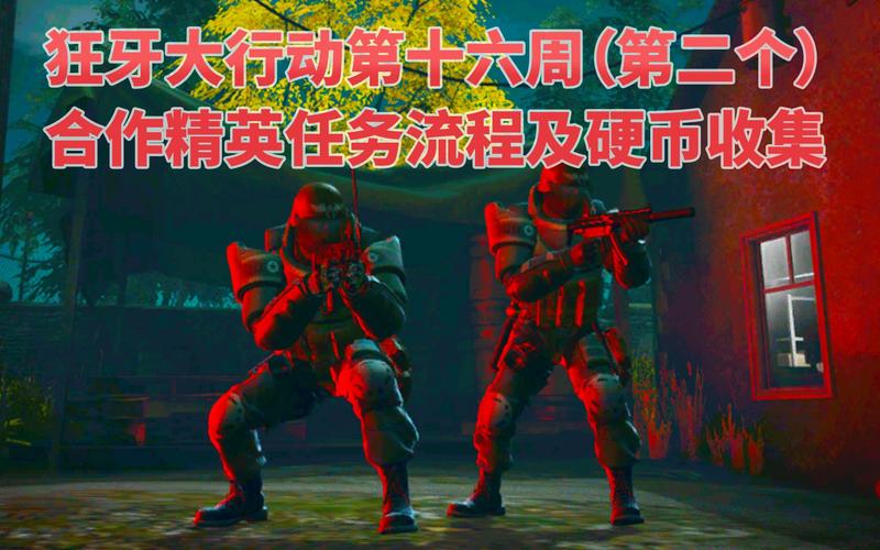 CSGO第十六周（第二个）剧情合作任务硬币收集视频  第2张