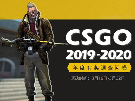 CSGO国服官方年度调查问卷  第1张