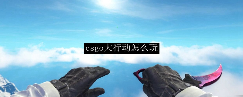 csgo大行动攻略  第1张