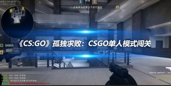 csgo闯关攻略  第1张