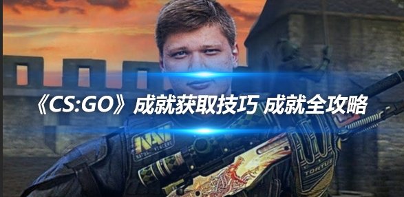 csgo成就攻略  第1张