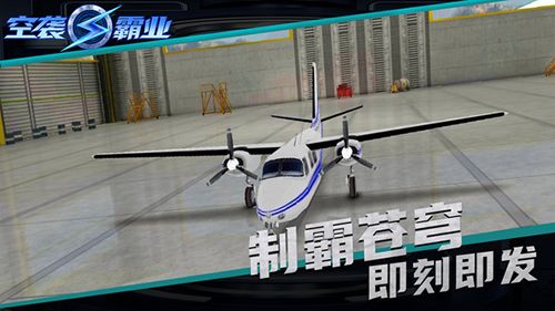 空袭霸业 空袭霸业正版下载，空袭霸业官方下载 第1张