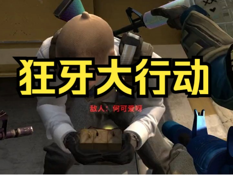 csgo狂牙大行动剧情任务怎么做-csgo狂牙大行动剧情任务攻略  第1张