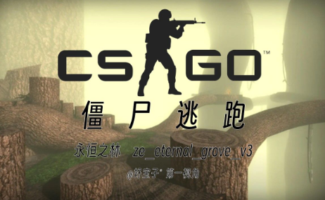 csgo僵尸怎么逃跑-csgo僵尸逃跑攻略  第1张