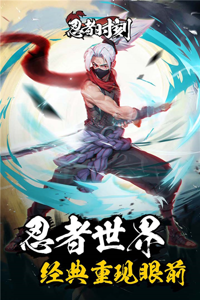 忍者时刻单机版 忍者时刻最新版下载，忍者时刻官方版下载 第1张