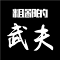 粗鄙的武夫无限金币元宝版