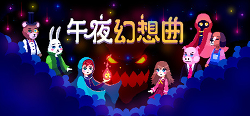 午夜幻想曲最新版 午夜幻想曲最新版下载，午夜幻想曲官方版下载 第1张