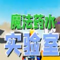 Roblox魔法药水实验室手机版