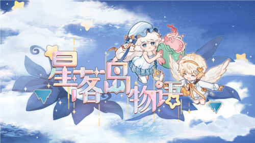 星落岛物语最新版