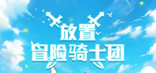 放置冒险骑士团 放置冒险骑士团最新版下载，放置冒险骑士团官方版下载 第1张