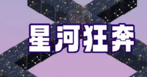 星河狂奔